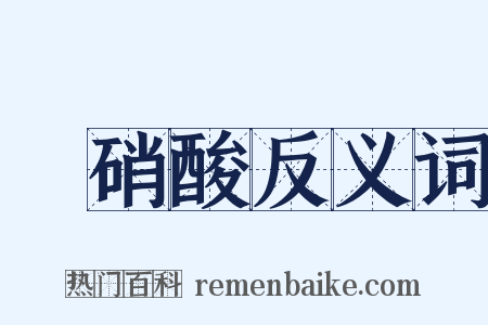 亞硝酸反义词是什么意思的图片